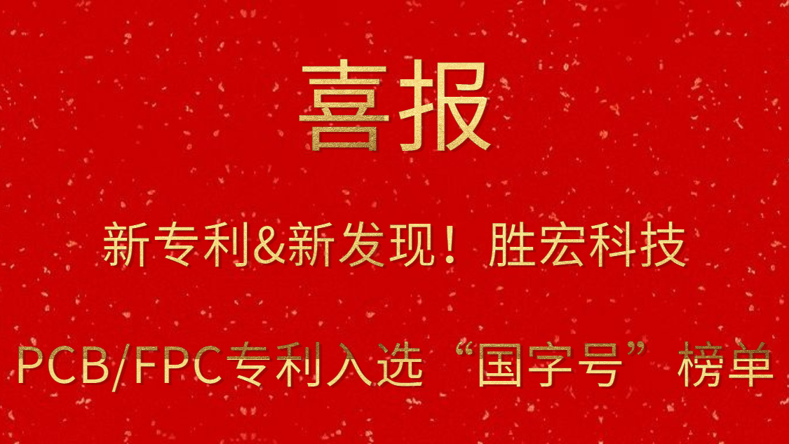 新專利&新發(fā)現(xiàn)！?勝宏科技PCB/FPC專利入選“國字號”榜單