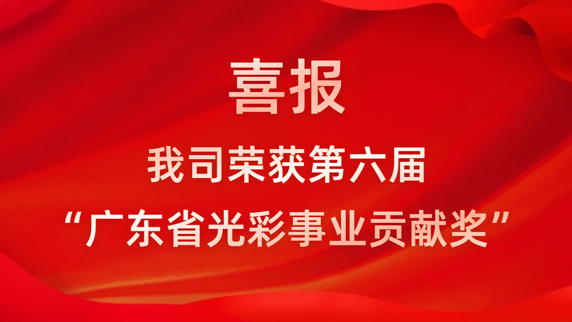 喜報！我司榮獲第六屆“廣東省光彩事業(yè)貢獻獎”