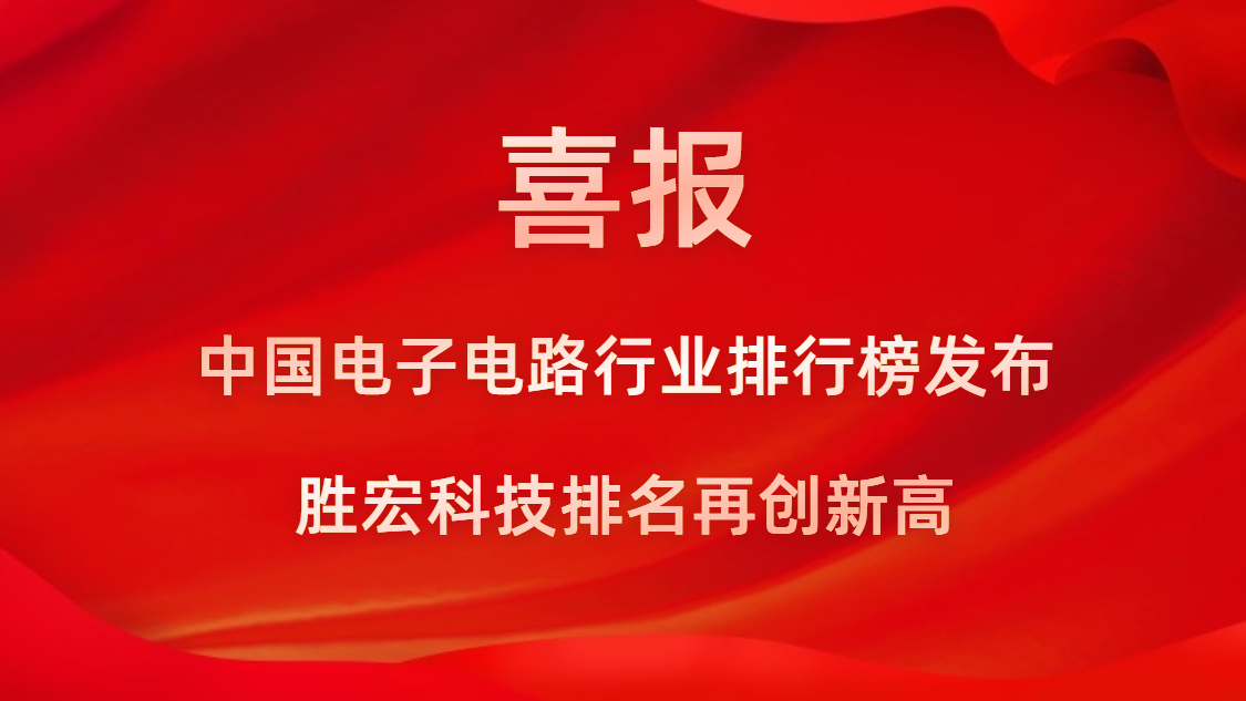 再創(chuàng)新高！勝宏科技榮列2022年廣東省制造業(yè)企業(yè)500強(qiáng)第73位