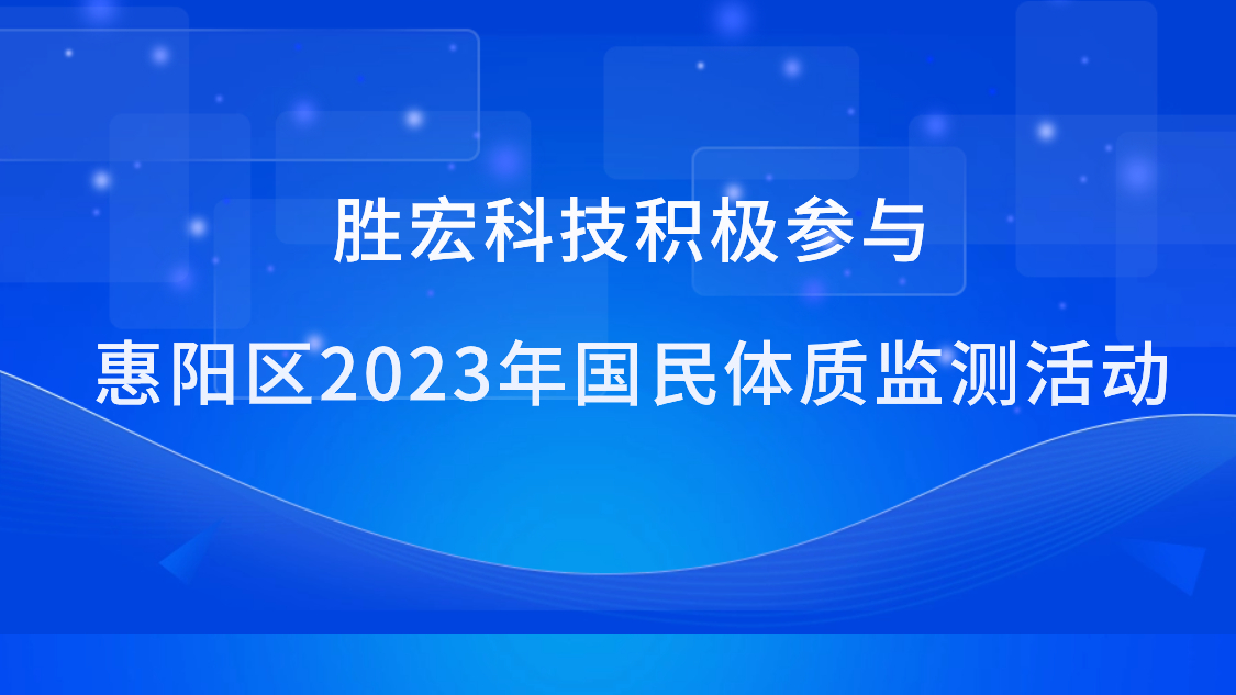 勝宏科技積極參與惠陽區(qū)2023年國民體質監(jiān)測活動