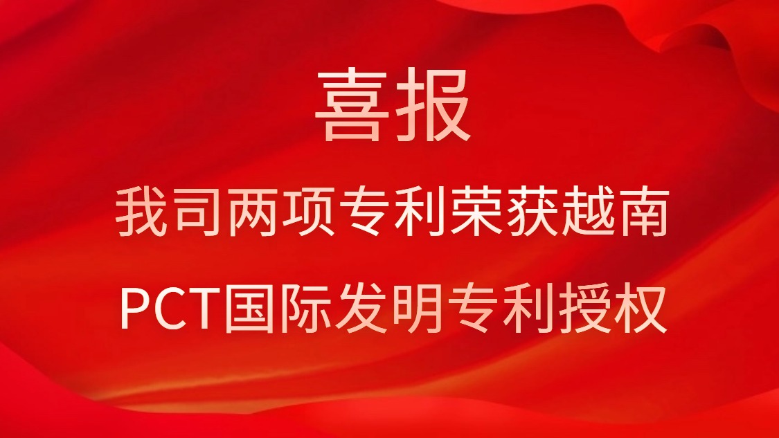 喜報！我司兩項專利榮獲越南PCT國際發(fā)明專利授權(quán)