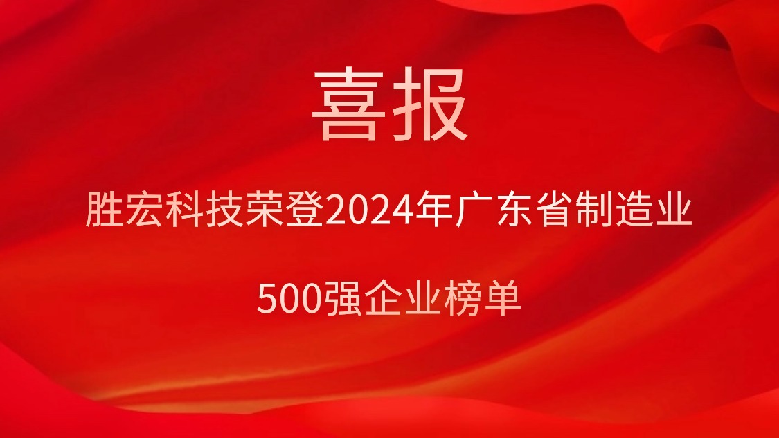 喜報(bào)！勝宏科技榮登2024年廣東省制造業(yè)500強(qiáng)企業(yè)榜單